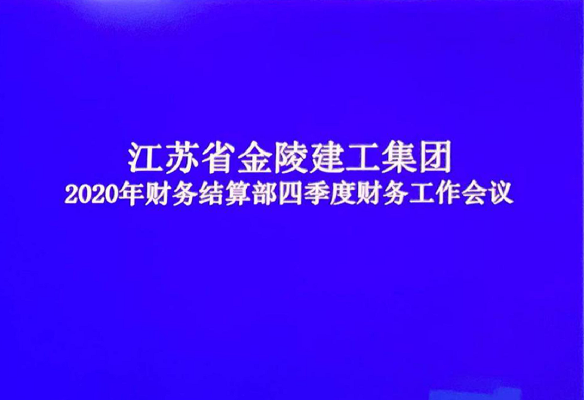 財務(wù)結(jié)算部召開2020年四季度財務(wù)工作會議