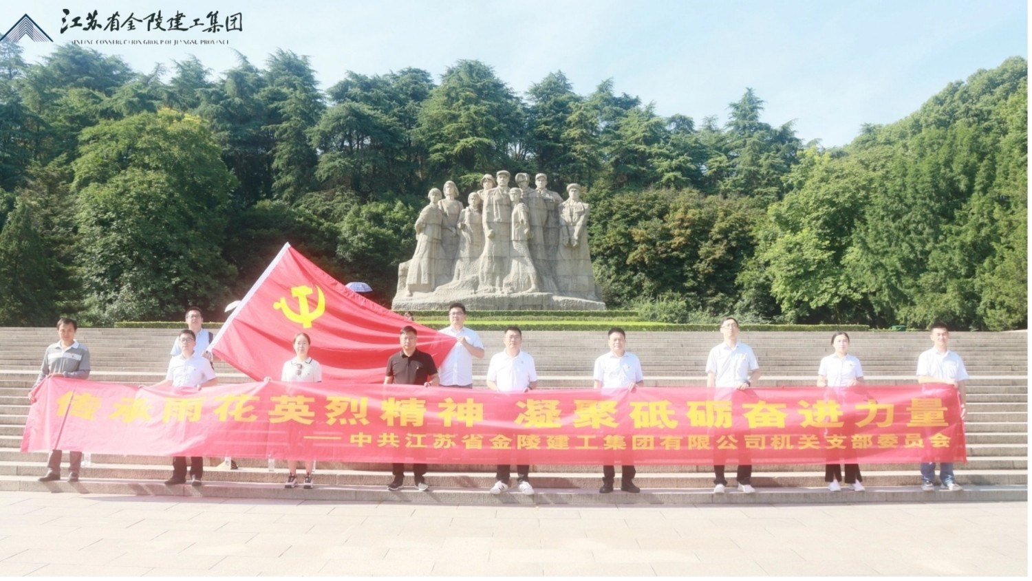 中共江蘇省金陵建工集團(tuán)有限公司機(jī)關(guān)支部委員會(huì)赴雨花臺(tái)烈士陵園開(kāi)展七一主題教育活動(dòng)